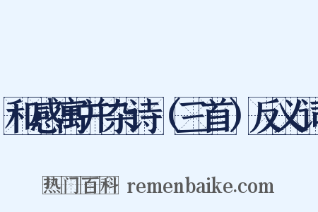 和感寓并杂诗（三首）反义词是什么意思的图片